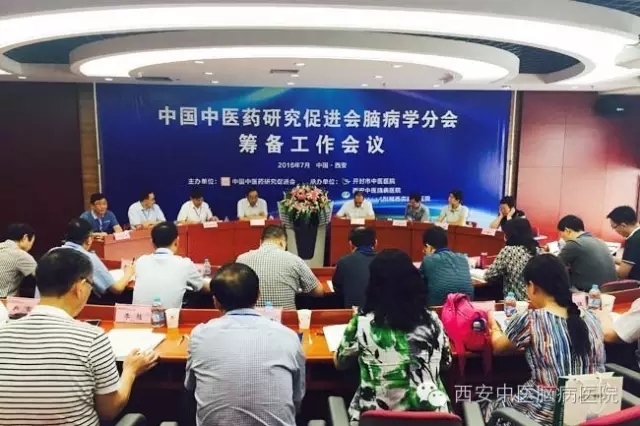 中国中医药研究促进会脑病学分会筹备工作会议在西安召开