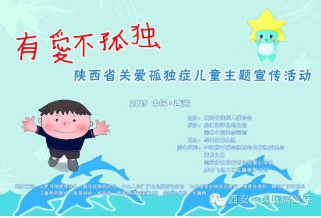 “有愛不孤独”陕西省关爱孤独症(自闭症)儿童主题宣传活动即将启幕