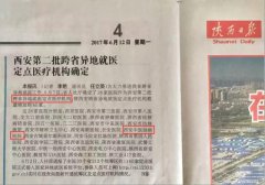【陕西日报】2017年6月12日 第4版 报道西安中医脑病医院等28家医院成为跨省异地