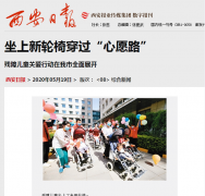 【西安日报】坐上新轮椅穿过“心愿路”   残障儿童关爱行动在我市全面展开