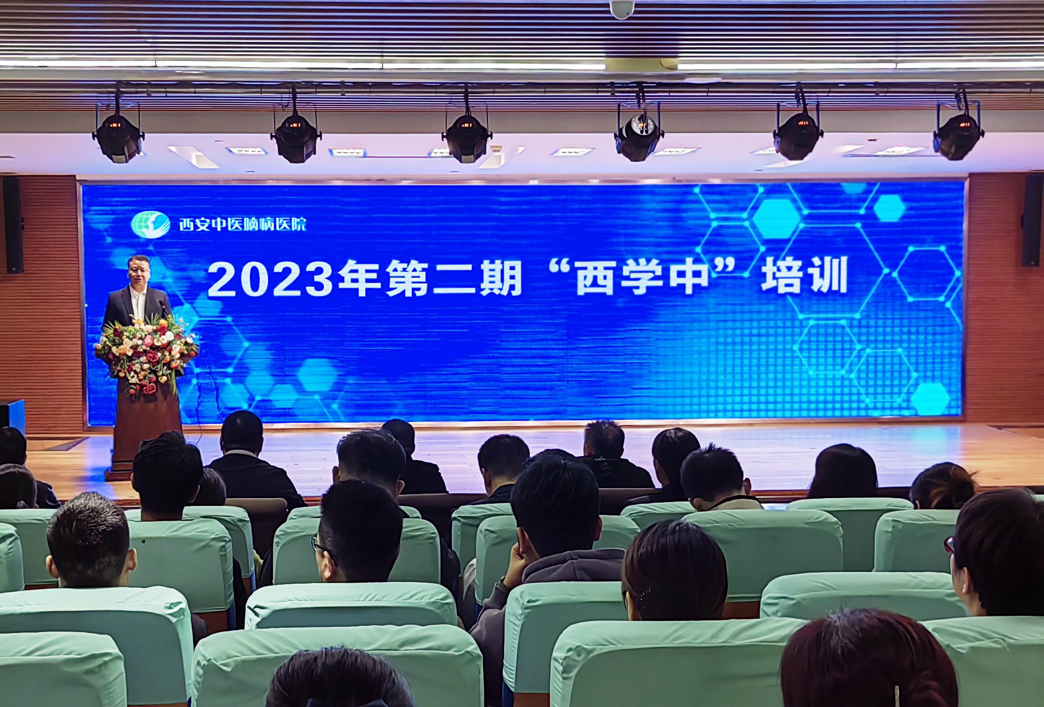 西安中医脑病医院2023年第二期“西学中”培训开班