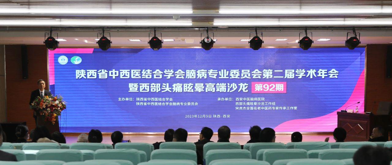陕西省中西医结合学会脑病专委会第二届学术年会在西安中医脑病医院举办