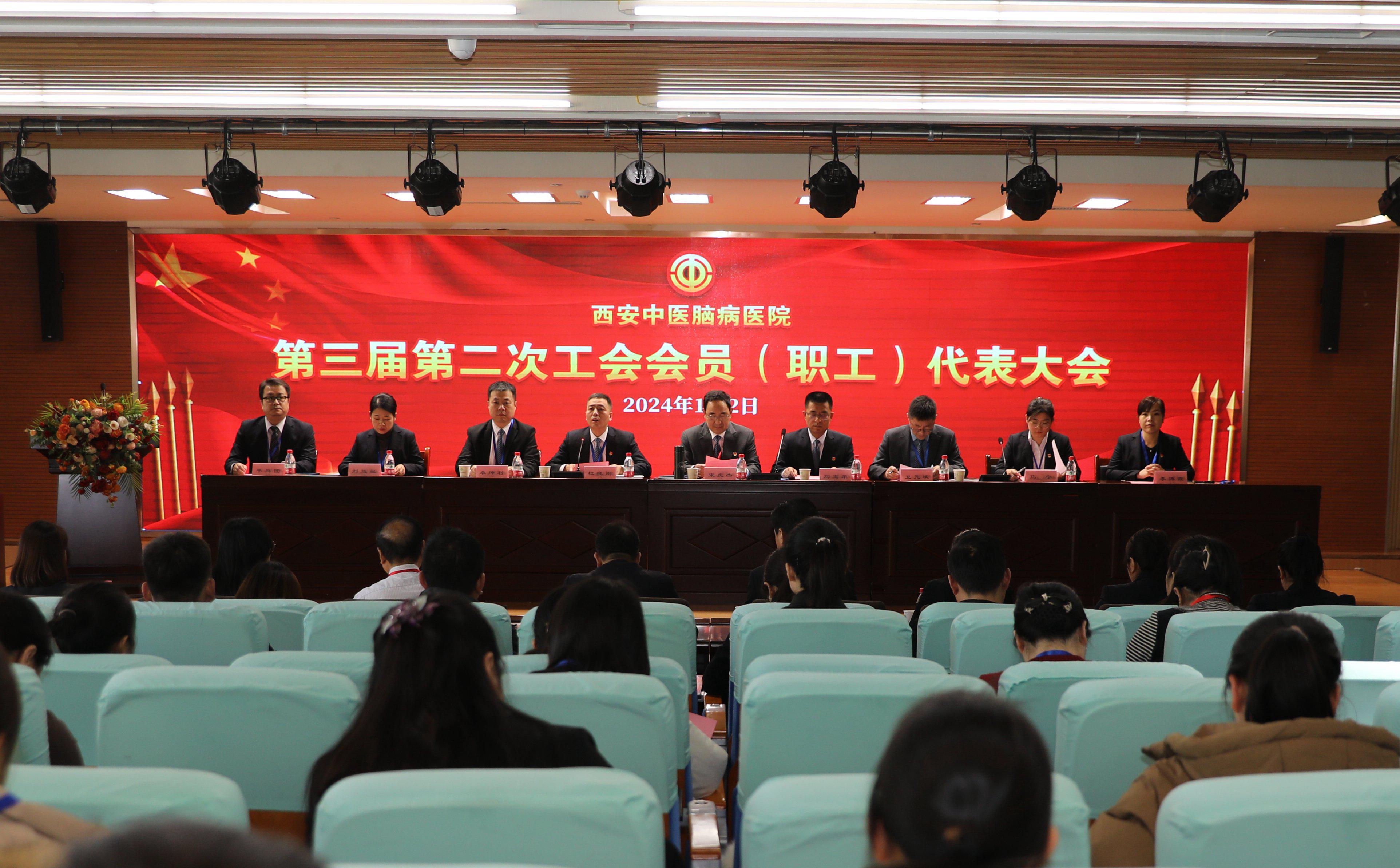 西安中医脑病医院召开第三届第二次工会会员（职工）代表大会